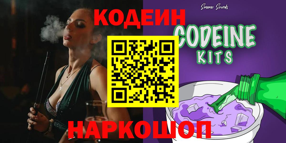 Кодеин Purple Drank  Codein напиток Lean (лин)  Вход с VPN  Щёлково 